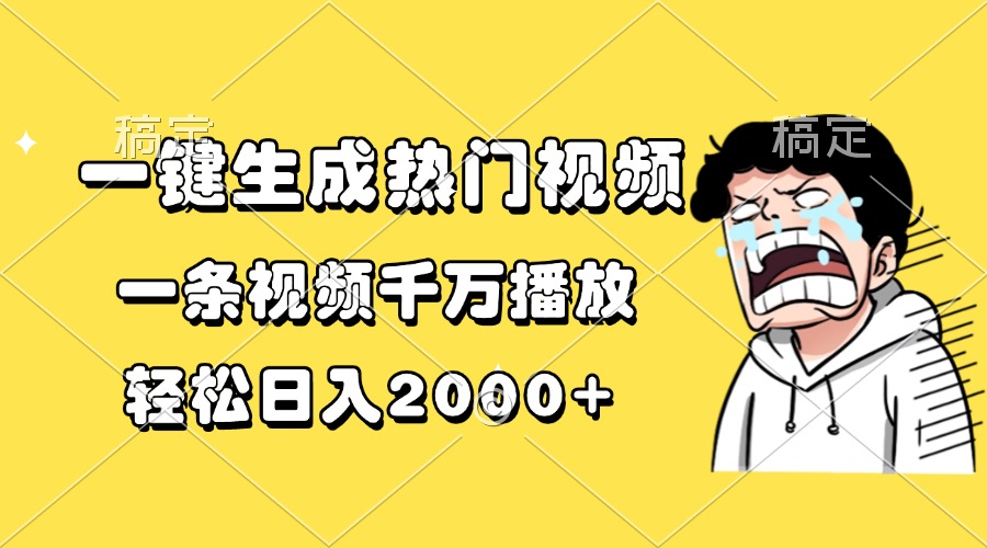 一键生成热门视频，一条视频千万播放，轻松日入2000+网赚项目-副业赚钱-互联网创业-资源整合八方网创