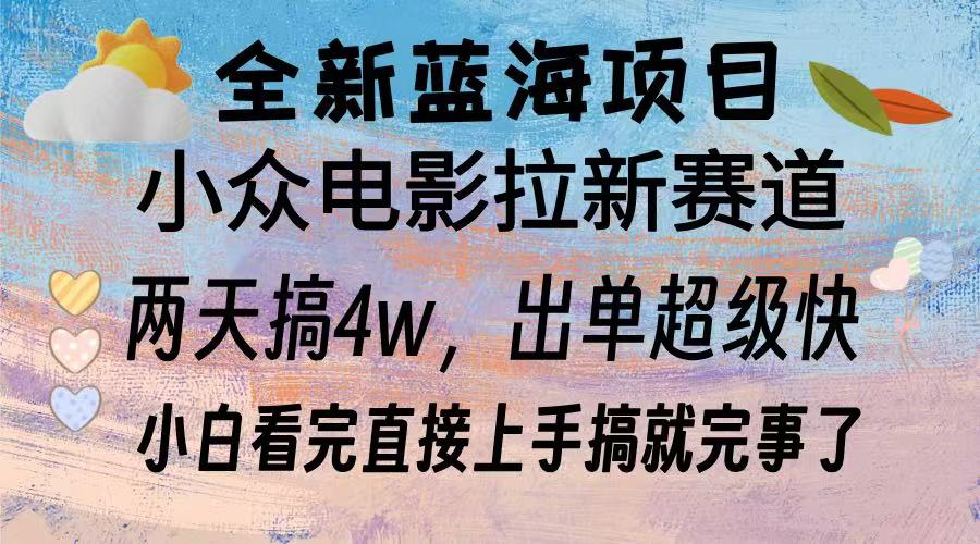 全新蓝海项目 电影拉新两天实操搞了3w，超好出单 每天2小时轻轻松松手上网赚项目-副业赚钱-互联网创业-资源整合八方网创