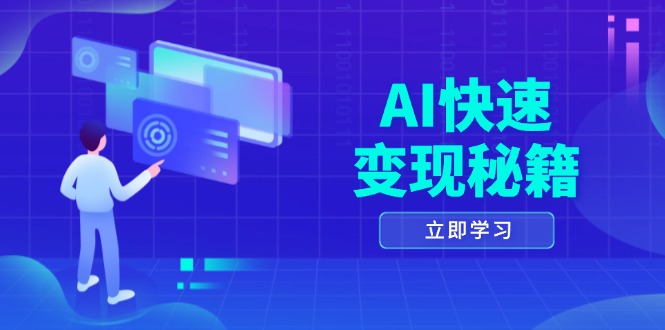 AI快速变现秘籍：掌握四重策略，六步提取核心，开启书变课之旅网赚项目-副业赚钱-互联网创业-资源整合八方网创