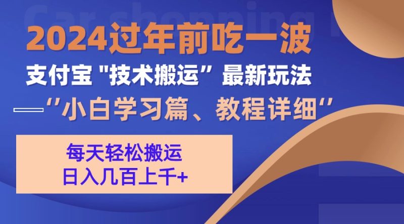 支付宝分成搬运(过年前赶上一波红利期)网赚项目-副业赚钱-互联网创业-资源整合八方网创