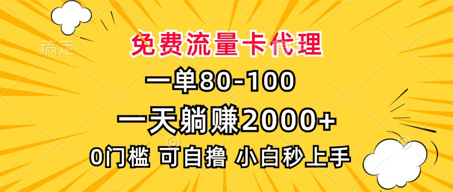 一单80，免费流量卡代理，一天躺赚2000+，0门槛，小白也能轻松上手网赚项目-副业赚钱-互联网创业-资源整合八方网创