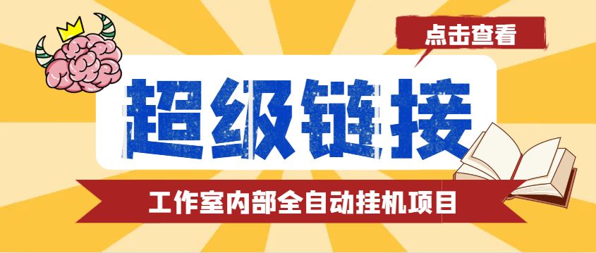 最新工作室内部的超级链接全自动挂机项目， 单号单微信日利润100+【免费脚本+使用教程】网赚项目-副业赚钱-互联网创业-资源整合八方网创