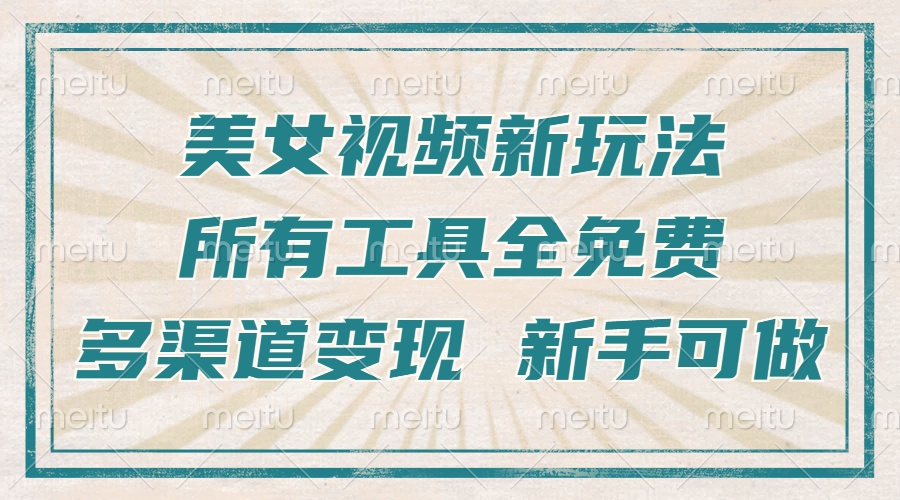 一张图片制作美女跳舞视频，暴力起号，多渠道变现，所有工具全免费，新…网赚项目-副业赚钱-互联网创业-资源整合八方网创