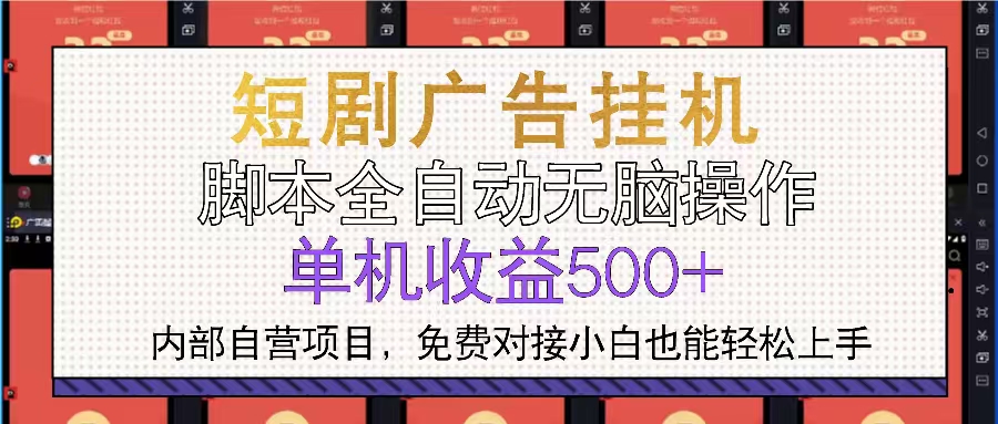 短剧广告全自动挂机 单机单日500+小白轻松上手网赚项目-副业赚钱-互联网创业-资源整合八方网创