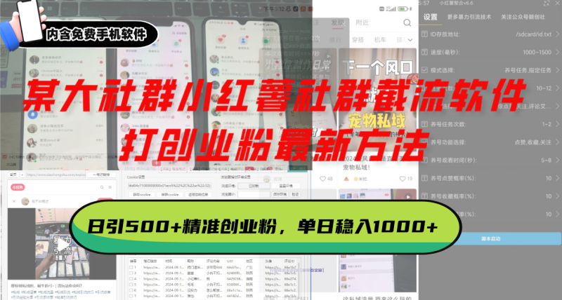 某大社群小红薯社群截流软件，打创业粉最新方法 日引500+创业，粉单日…网赚项目-副业赚钱-互联网创业-资源整合八方网创