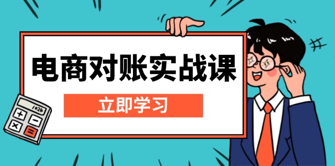 电商 对账实战课：详解Excel对账模板搭建，包含报表讲解，核算方法网赚项目-副业赚钱-互联网创业-资源整合八方网创