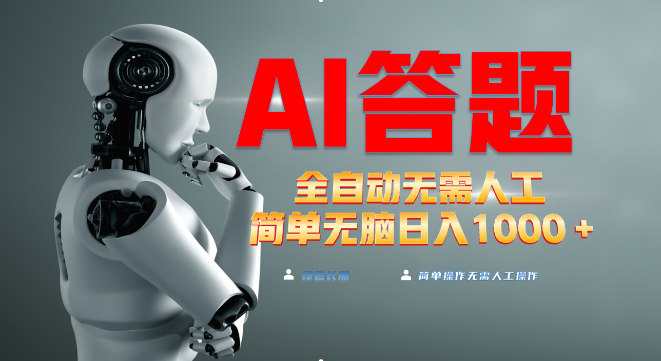 最新项目不需要人工操作，AI自动答题，轻松日入1000+彻底解放双手！网赚项目-副业赚钱-互联网创业-资源整合八方网创