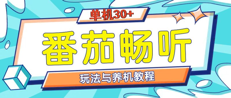 番茄畅听全方位教程与玩法:一天单设备日入30+不是问题网赚项目-副业赚钱-互联网创业-资源整合八方网创