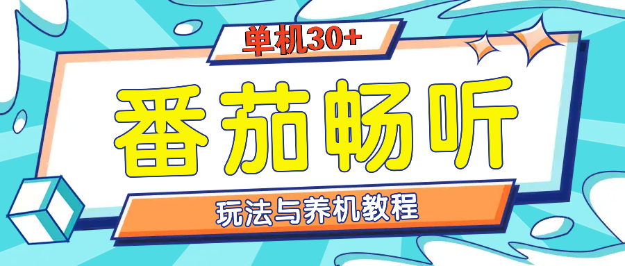 番茄畅听全方位教程与玩法：一天单设备日入30+不是问题网赚项目-副业赚钱-互联网创业-资源整合八方网创