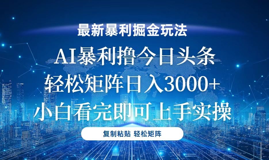 今日头条最新暴利掘金玩法，轻松矩阵日入3000+网赚项目-副业赚钱-互联网创业-资源整合八方网创