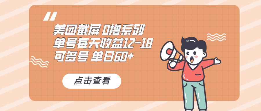 0撸系列 美团截屏 单号12-18 单日60+ 可批量网赚项目-副业赚钱-互联网创业-资源整合八方网创