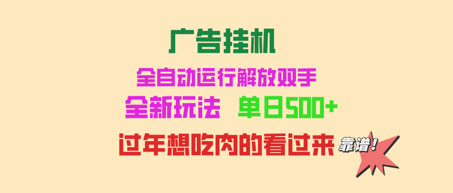 广告挂机 全自动运行 单机500+ 可批量复制 玩法简单 小白新手上手简单 …网赚项目-副业赚钱-互联网创业-资源整合八方网创