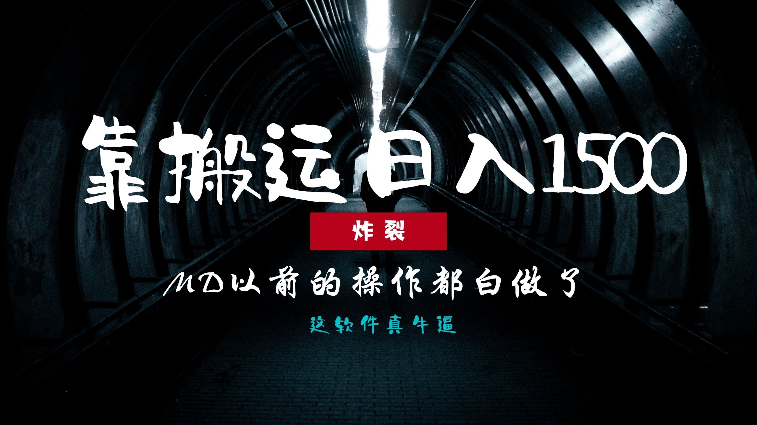 炸裂！0基础搬运也能批量日赚1500+，以前的操作都白做了！网赚项目-副业赚钱-互联网创业-资源整合八方网创
