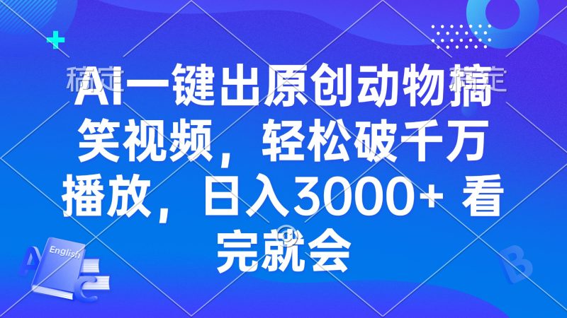 AI一键出原创动物搞笑视频，轻松破千万播放，日入3000+ 看完就会网赚项目-副业赚钱-互联网创业-资源整合八方网创