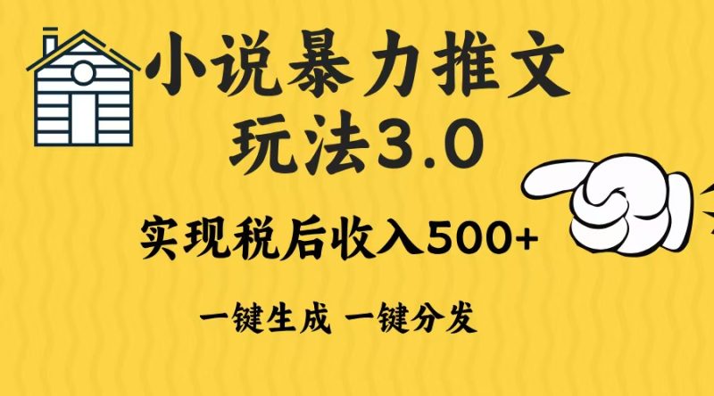 2024年小说推文暴力玩法3.0一键多发平台生成无脑操作日入500-1000+网赚项目-副业赚钱-互联网创业-资源整合八方网创