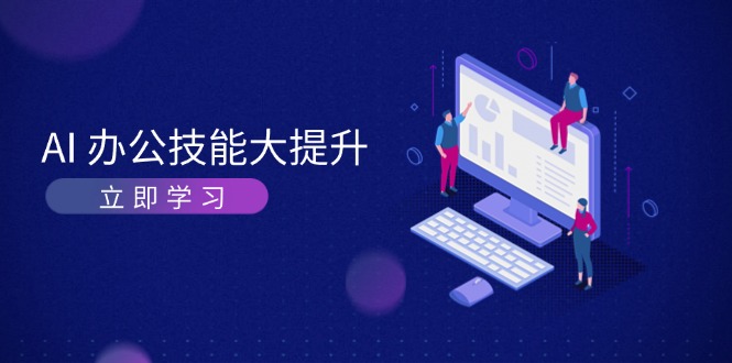 AI-办公技能大提升，学习AI绘画、视频生成，让工作变得更高效、更轻松网赚项目-副业赚钱-互联网创业-资源整合八方网创