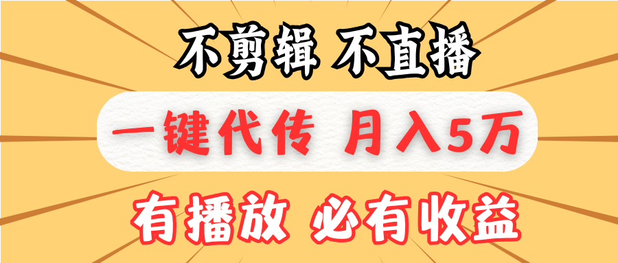 不剪辑不直播，一键代发，月入5万懒人必备，我出视频你来发网赚项目-副业赚钱-互联网创业-资源整合八方网创