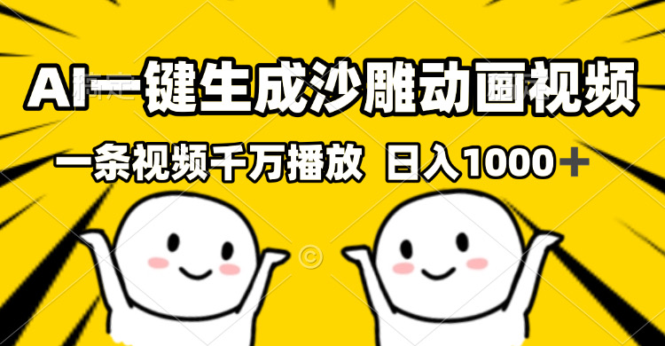AI一键生成沙雕视频，一条视频千万播放，轻松日入1000+网赚项目-副业赚钱-互联网创业-资源整合八方网创
