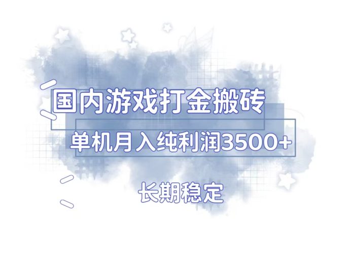 国内游戏打金搬砖,长期稳定,单机纯利润3500+多开多得网赚项目-副业赚钱-互联网创业-资源整合八方网创