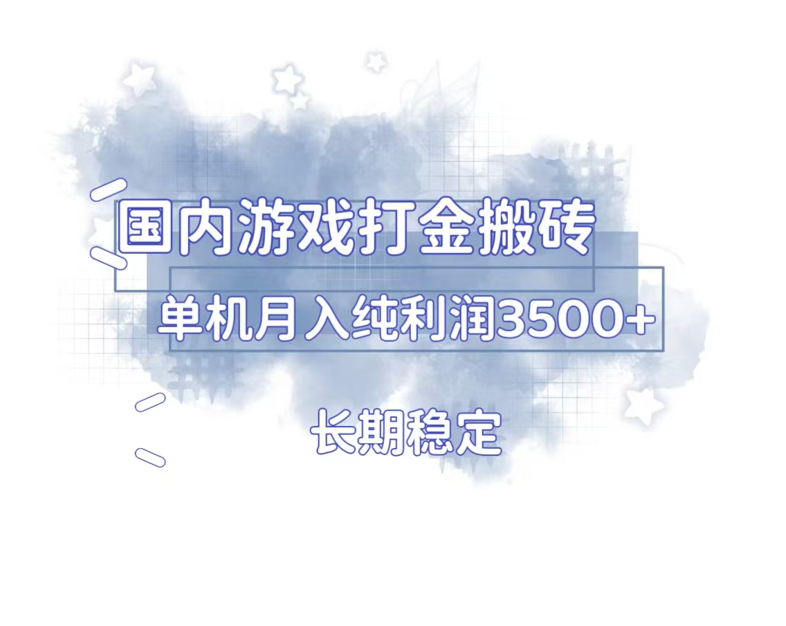 国内游戏打金搬砖，长期稳定，单机纯利润3500+多开多得网赚项目-副业赚钱-互联网创业-资源整合八方网创