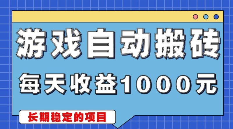 游戏无脑自动搬砖，每天收益1000+ 稳定简单的副业项目网赚项目-副业赚钱-互联网创业-资源整合八方网创
