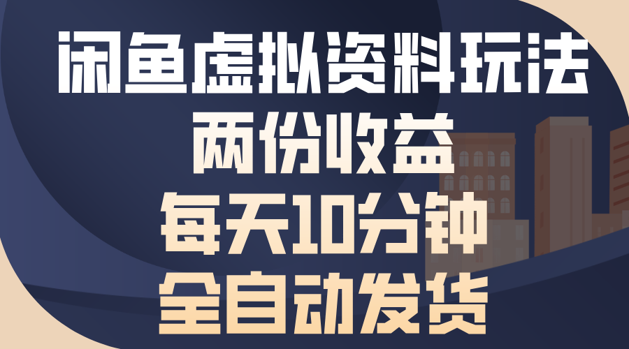 闲鱼虚拟资料玩法，两份收益，每天10分钟，全自动发货网赚项目-副业赚钱-互联网创业-资源整合八方网创