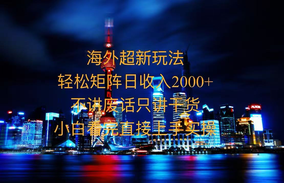 2025全新海外暴力玩法，操作简单，小白轻松上手网赚项目-副业赚钱-互联网创业-资源整合八方网创