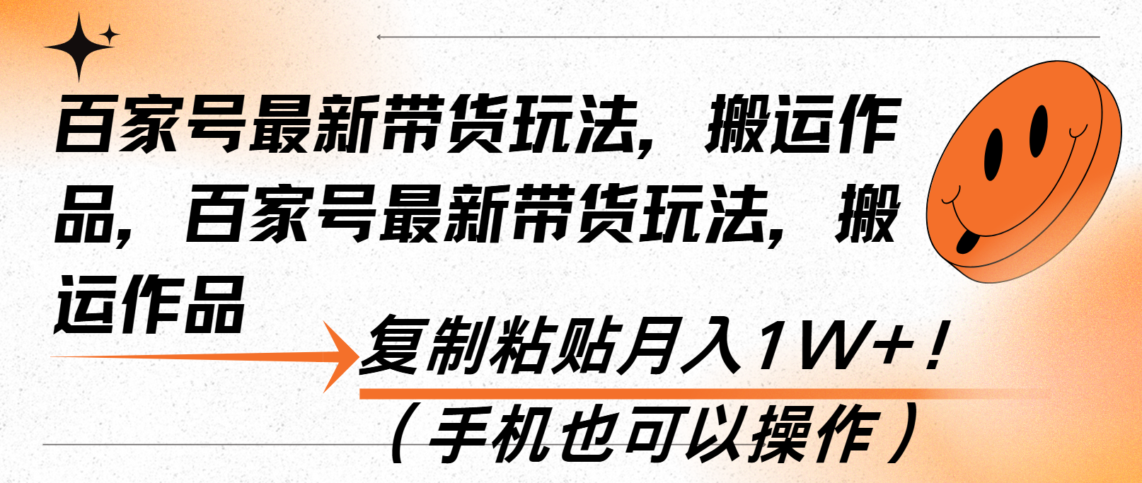 百家号最新带货玩法，搬运作品，复制粘贴月入1W+！（手机也可以操作）网赚项目-副业赚钱-互联网创业-资源整合八方网创