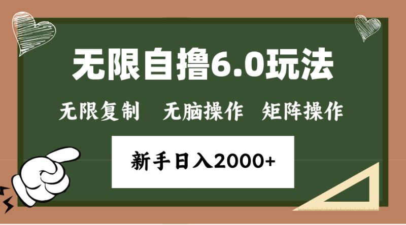 年底无限撸6.0新玩法，单机一小时18块，无脑批量操作日入2000+网赚项目-副业赚钱-互联网创业-资源整合八方网创