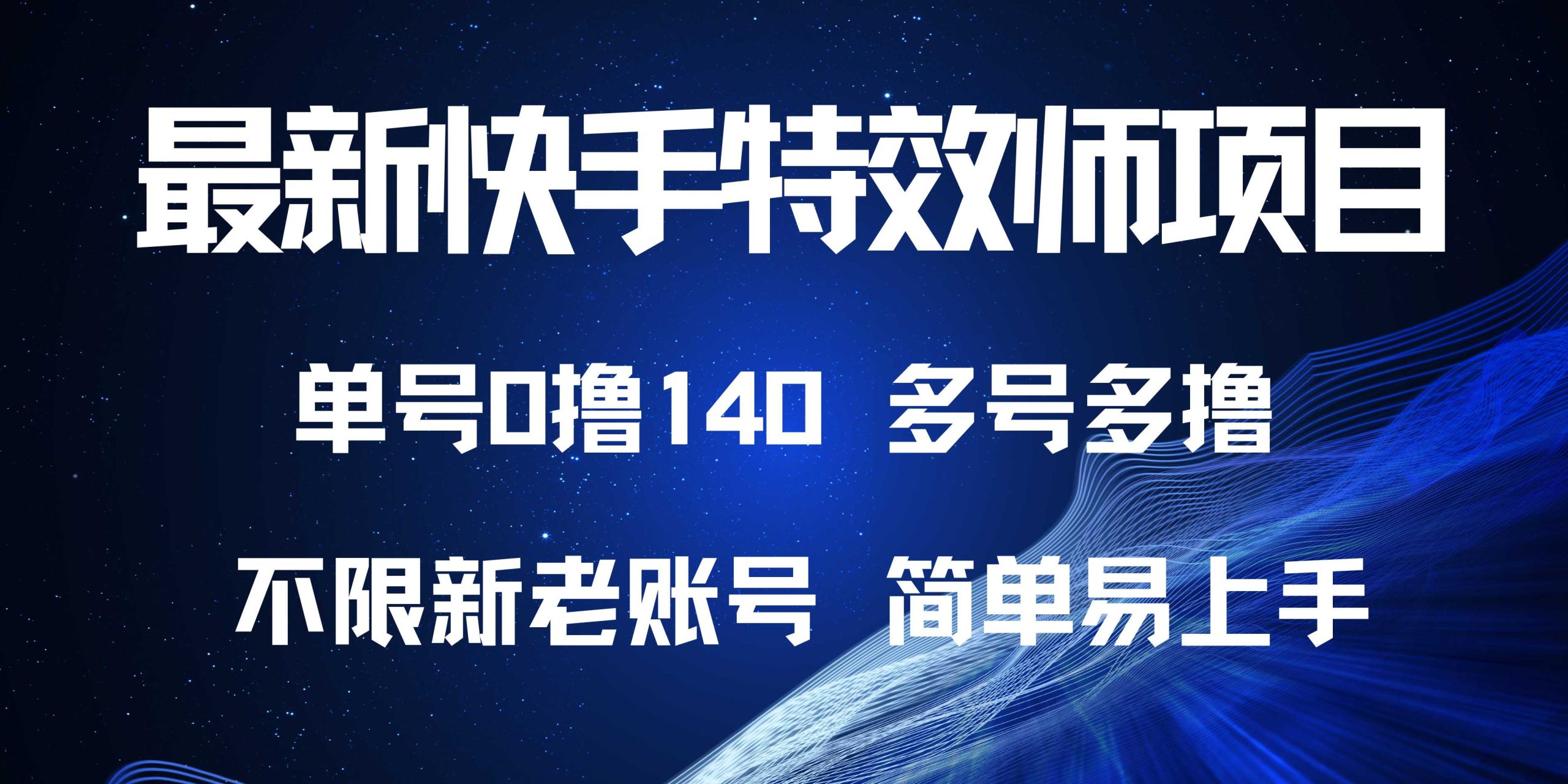 最新快手特效师项目，单号白嫖0撸140，多号多撸网赚项目-副业赚钱-互联网创业-资源整合八方网创
