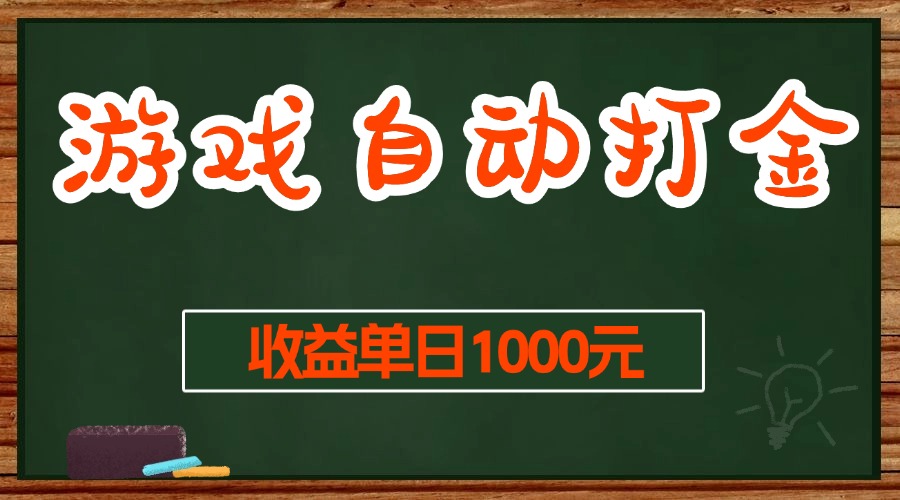 游戏无脑自动打金搬砖，收益单日1000+ 长期稳定无门槛的项目网赚项目-副业赚钱-互联网创业-资源整合八方网创