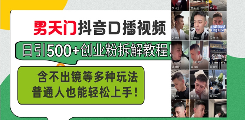 男天门抖音口播视频日引500+创业粉拆解教程！含不出镜等多种玩法普通人…网赚项目-副业赚钱-互联网创业-资源整合八方网创