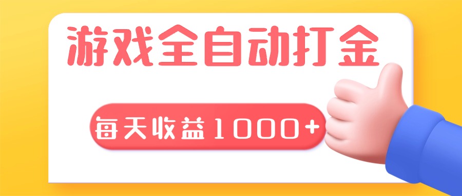 游戏全自动无脑搬砖，每天收益1000+ 长期稳定的项目网赚项目-副业赚钱-互联网创业-资源整合八方网创