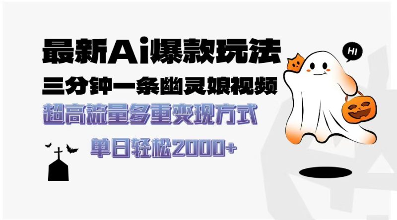 最新AI爆款玩法，三分钟一条幽灵娘视频，超高流量，多种变现方式，轻松…网赚项目-副业赚钱-互联网创业-资源整合八方网创