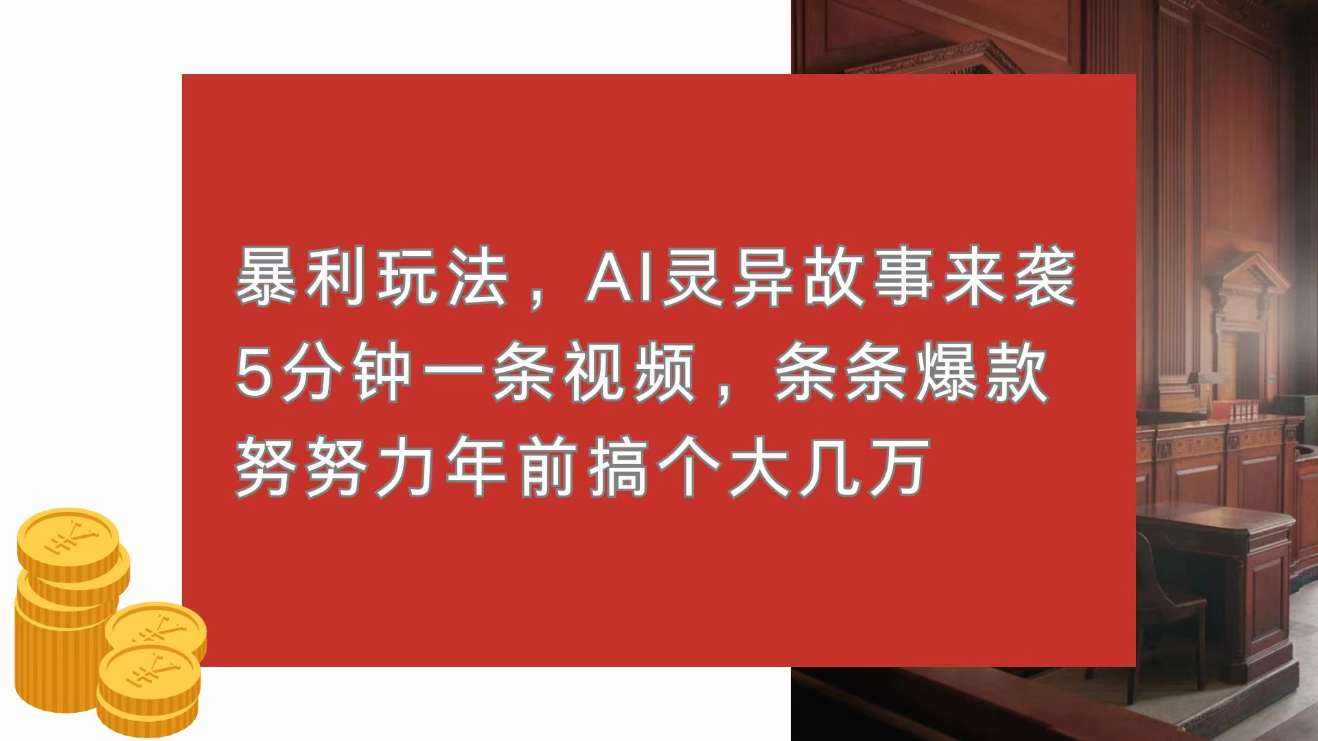 暴利玩法，AI灵异故事来袭，5分钟1条视频，条条爆款 努努力年前搞个大几万网赚项目-副业赚钱-互联网创业-资源整合八方网创