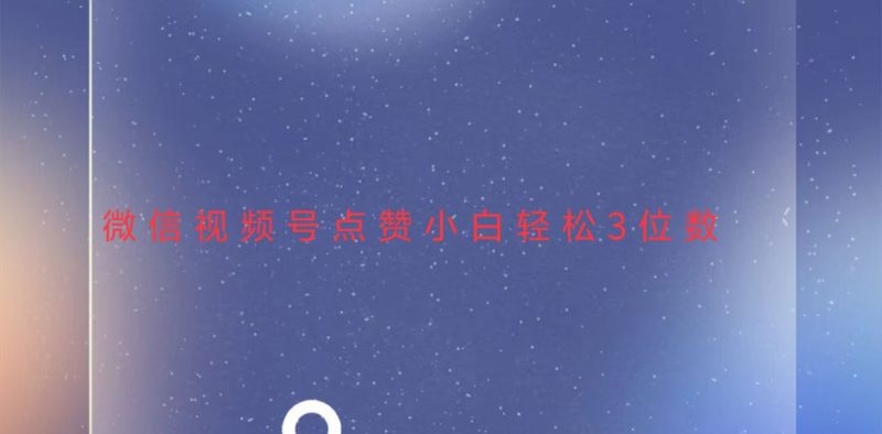 视频号点赞最新玩法，小白轻松日入三位数网赚项目-副业赚钱-互联网创业-资源整合八方网创