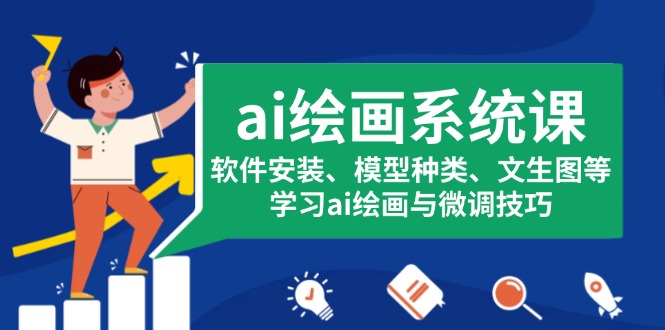 ai绘画系统课，软件安装、模型种类、文生图等，学习ai绘画与微调技巧网赚项目-副业赚钱-互联网创业-资源整合八方网创