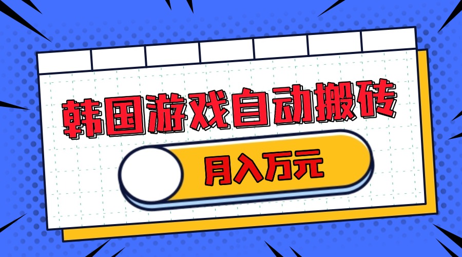 韩国游戏无脑搬砖单机收益200+ 轻松月入万元网赚项目-副业赚钱-互联网创业-资源整合八方网创