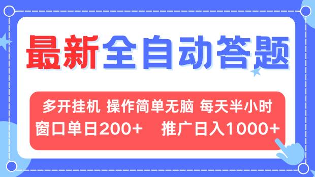 最新全自动答题项目，多开挂机简单无脑，窗口日入200+，推广日入1k+，…网赚项目-副业赚钱-互联网创业-资源整合八方网创