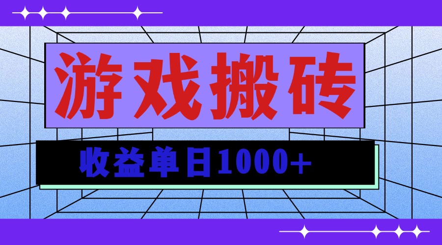 无脑自动搬砖游戏，收益单日1000+ 可多号操作网赚项目-副业赚钱-互联网创业-资源整合八方网创
