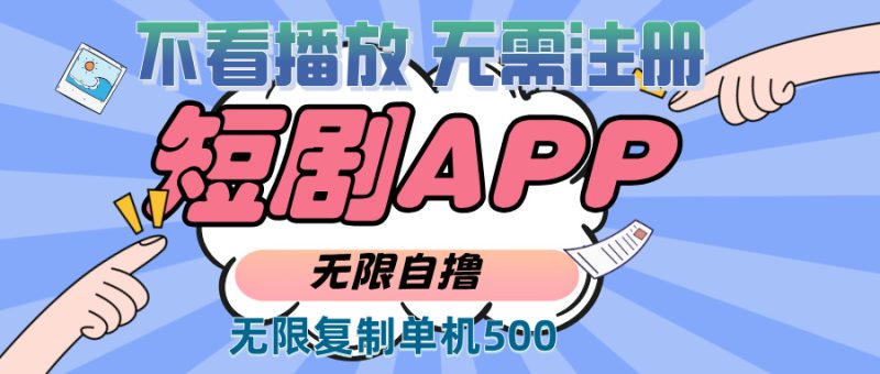 2024最新短剧玩法,无需注册,不看播放,无限复制单号轻松日入500+网赚项目-副业赚钱-互联网创业-资源整合八方网创