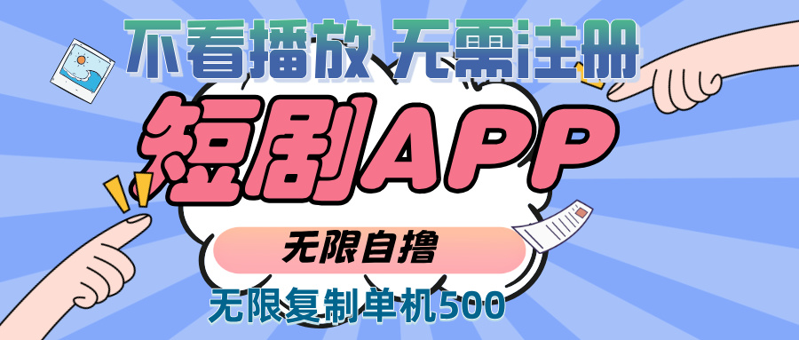 2024最新短剧玩法，无需注册，不看播放，无限复制单号轻松日入500+网赚项目-副业赚钱-互联网创业-资源整合八方网创