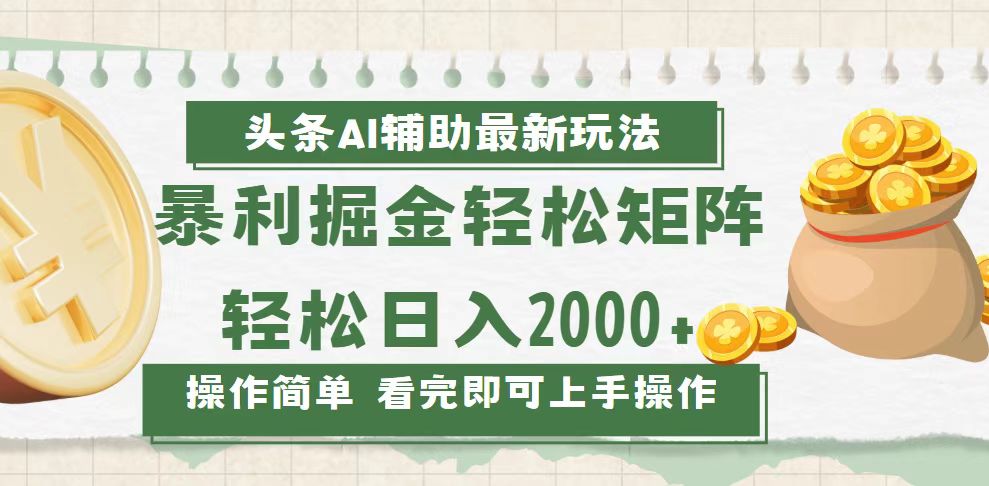 今日头条AI辅助掘金最新玩法，轻松矩阵日入2000+网赚项目-副业赚钱-互联网创业-资源整合八方网创