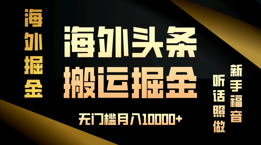 海外头条搬运发帖，新手福音，听话照做，无门槛月入10000+网赚项目-副业赚钱-互联网创业-资源整合八方网创