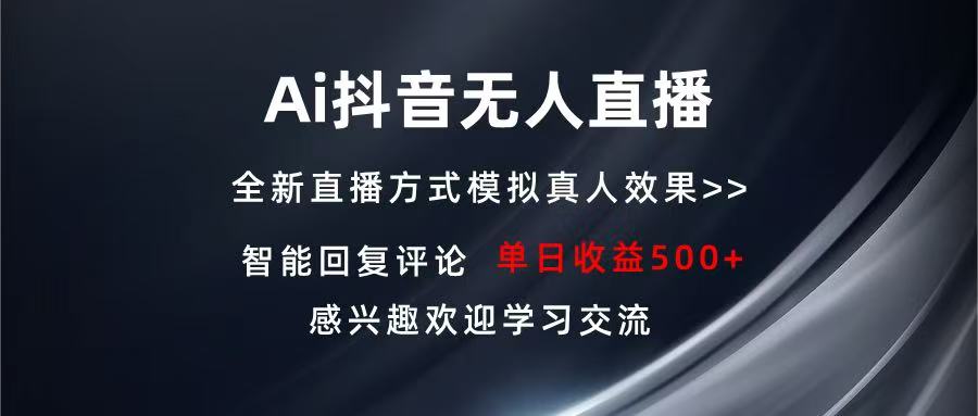 Ai抖音无人直播 单机500+ 打造属于你的日不落直播间 长期稳定项目 感兴…网赚项目-副业赚钱-互联网创业-资源整合八方网创