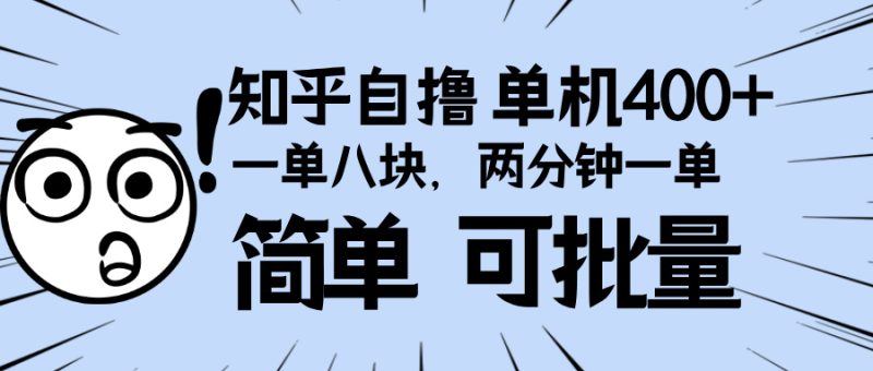 知乎项目，一单8块，二分钟一单。单机400+，操作简单可批量。网赚项目-副业赚钱-互联网创业-资源整合八方网创