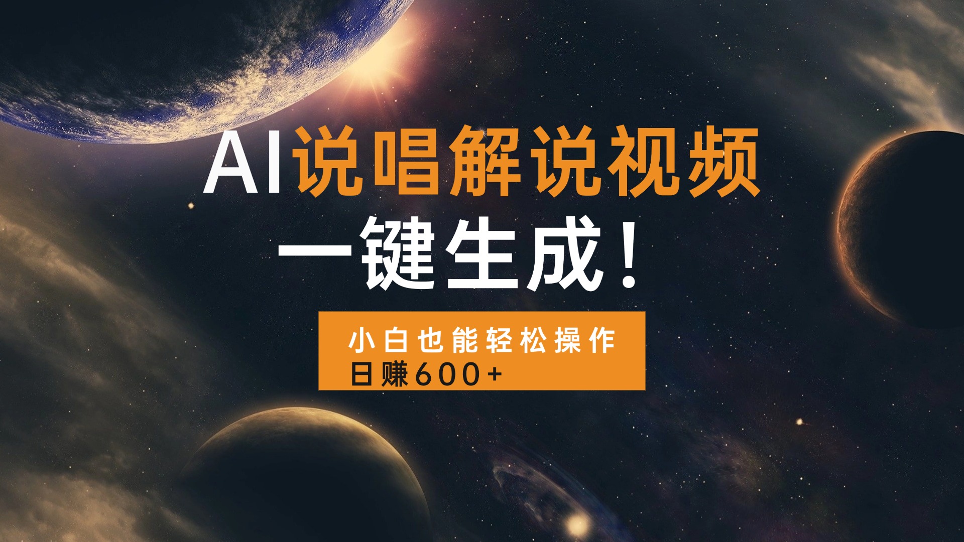 AI说唱解说视频，一键生成，小白也能轻松操作日赚600+网赚项目-副业赚钱-互联网创业-资源整合八方网创