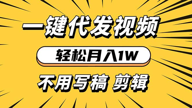 轻松月入1W 不用写稿剪辑 一键视频代发 新手小白也能轻松操作网赚项目-副业赚钱-互联网创业-资源整合八方网创