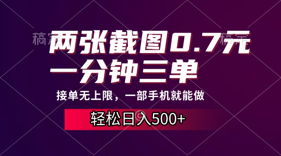 两张截图0.7元，一分钟三单，接单无上限，一部手机就能做，一天500+网赚项目-副业赚钱-互联网创业-资源整合八方网创
