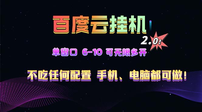 百度云机2.0最新玩法，单机日收入500+，小白也可轻松上手！！！网赚项目-副业赚钱-互联网创业-资源整合八方网创